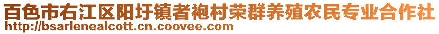 百色市右江區(qū)陽(yáng)圩鎮(zhèn)者袍村榮群養(yǎng)殖農(nóng)民專業(yè)合作社