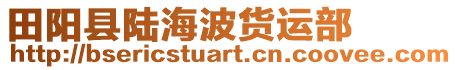 田陽縣陸海波貨運(yùn)部