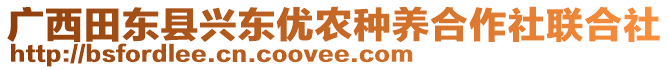 廣西田東縣興東優(yōu)農(nóng)種養(yǎng)合作社聯(lián)合社