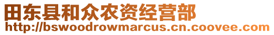 田東縣和眾農(nóng)資經(jīng)營(yíng)部