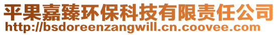 平果嘉臻環(huán)保科技有限責(zé)任公司