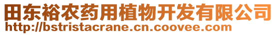 田東裕農(nóng)藥用植物開發(fā)有限公司