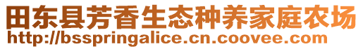 田東縣芳香生態(tài)種養(yǎng)家庭農(nóng)場(chǎng)