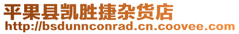 平果縣凱勝捷雜貨店