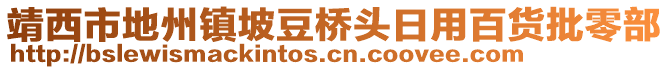 靖西市地州鎮(zhèn)坡豆橋頭日用百貨批零部