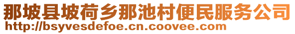 那坡縣坡荷鄉(xiāng)那池村便民服務(wù)公司