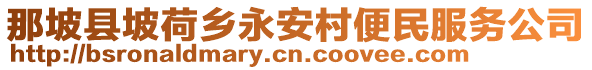 那坡县坡荷乡永安村便民服务公司