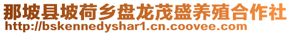 那坡縣坡荷鄉(xiāng)盤(pán)龍茂盛養(yǎng)殖合作社