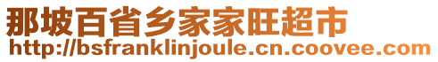 那坡百省鄉(xiāng)家家旺超市