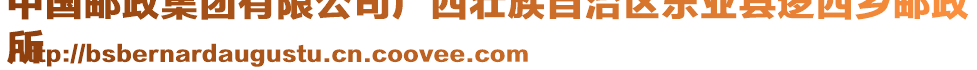 中國(guó)郵政集團(tuán)有限公司廣西壯族自治區(qū)樂(lè)業(yè)縣邏西鄉(xiāng)郵政
所