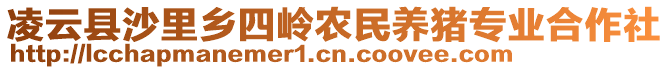 凌云縣沙里鄉(xiāng)四嶺農(nóng)民養(yǎng)豬專業(yè)合作社