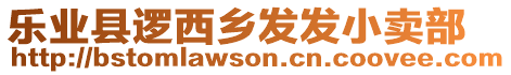 樂(lè)業(yè)縣邏西鄉(xiāng)發(fā)發(fā)小賣部