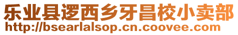 樂業(yè)縣邏西鄉(xiāng)牙昌校小賣部