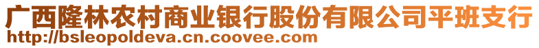 广西隆林农村商业银行股份有限公司平班支行