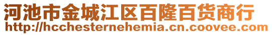 河池市金城江區(qū)百隆百貨商行