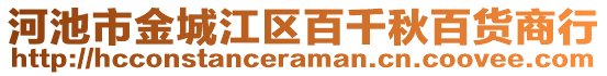 河池市金城江区百千秋百货商行