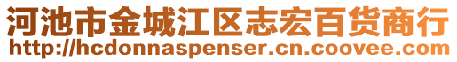 河池市金城江區(qū)志宏百貨商行