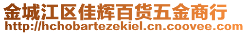 金城江區(qū)佳輝百貨五金商行