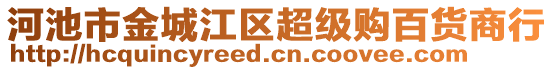 河池市金城江區(qū)超級(jí)購(gòu)百貨商行