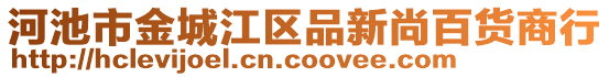 河池市金城江區(qū)品新尚百貨商行