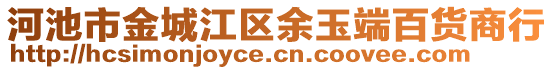 河池市金城江區(qū)余玉端百貨商行