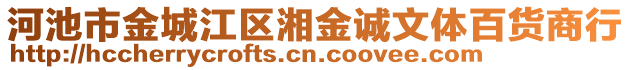 河池市金城江區(qū)湘金誠文體百貨商行