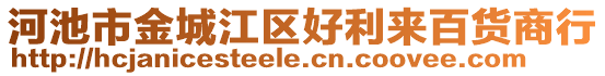 河池市金城江區(qū)好利來百貨商行