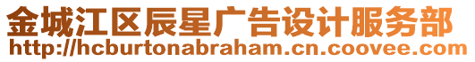 金城江區(qū)辰星廣告設(shè)計(jì)服務(wù)部