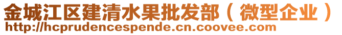 金城江區(qū)建清水果批發(fā)部（微型企業(yè)）