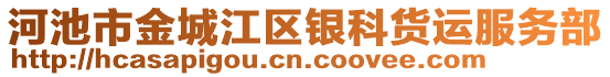 河池市金城江區(qū)銀科貨運服務(wù)部