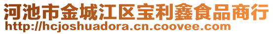 河池市金城江區(qū)寶利鑫食品商行