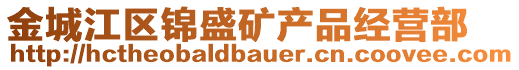 金城江區(qū)錦盛礦產(chǎn)品經(jīng)營(yíng)部