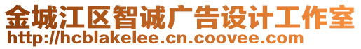 金城江區(qū)智誠廣告設(shè)計工作室