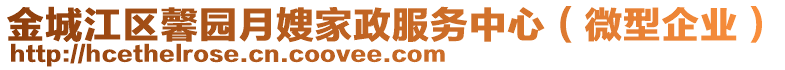 金城江區(qū)馨園月嫂家政服務(wù)中心（微型企業(yè)）