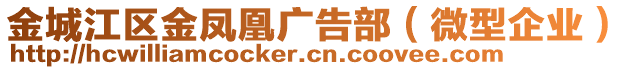 金城江區(qū)金鳳凰廣告部（微型企業(yè)）