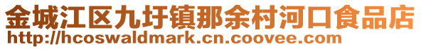金城江区九圩镇那余村河口食品店