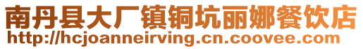 南丹县大厂镇铜坑丽娜餐饮店