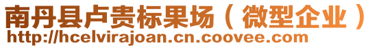 南丹縣盧貴標(biāo)果場（微型企業(yè)）