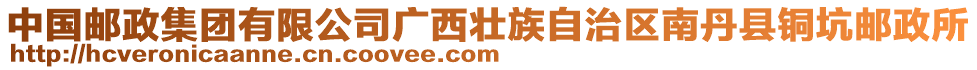 中國(guó)郵政集團(tuán)有限公司廣西壯族自治區(qū)南丹縣銅坑郵政所