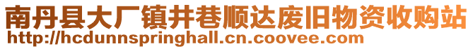 南丹縣大廠鎮(zhèn)井巷順達(dá)廢舊物資收購(gòu)站