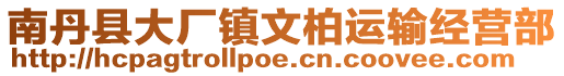 南丹县大厂镇文柏运输经营部