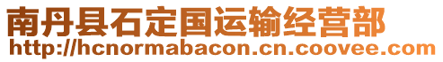 南丹縣石定國(guó)運(yùn)輸經(jīng)營(yíng)部