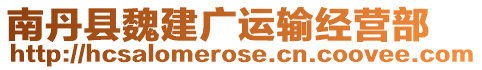 南丹縣魏建廣運(yùn)輸經(jīng)營(yíng)部