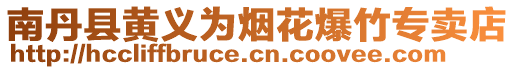 南丹縣黃義為煙花爆竹專賣店