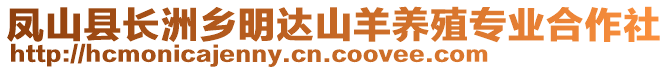 鳳山縣長(zhǎng)洲鄉(xiāng)明達(dá)山羊養(yǎng)殖專(zhuān)業(yè)合作社