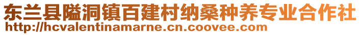 東蘭縣隘洞鎮(zhèn)百建村納桑種養(yǎng)專業(yè)合作社