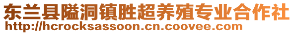 东兰县隘洞镇胜超养殖专业合作社