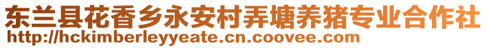 東蘭縣花香鄉(xiāng)永安村弄塘養(yǎng)豬專(zhuān)業(yè)合作社