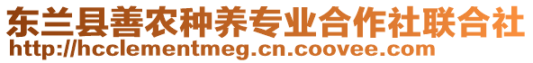 東蘭縣善農(nóng)種養(yǎng)專業(yè)合作社聯(lián)合社