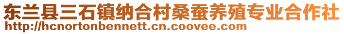 东兰县三石镇纳合村桑蚕养殖专业合作社